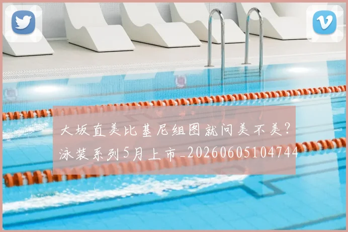 大坂直美比基尼组图就问美不美?泳装系列5月上市_20260605104744