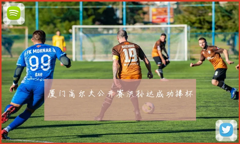 厦门高尔夫公开赛洪孙达成功捧杯