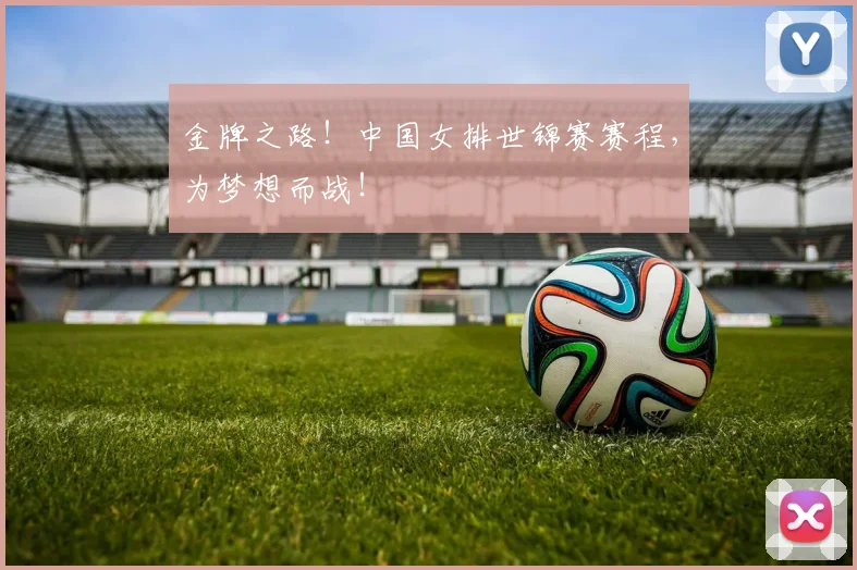 金牌之路！中国女排世锦赛赛程，为梦想而战！