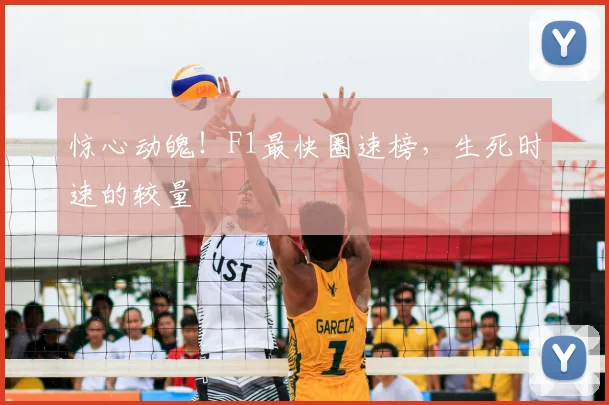 惊心动魄!F1最快圈速榜,生死时速的较量