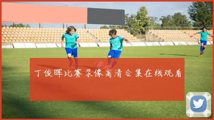 丁俊晖比赛录像高清合集在线观看