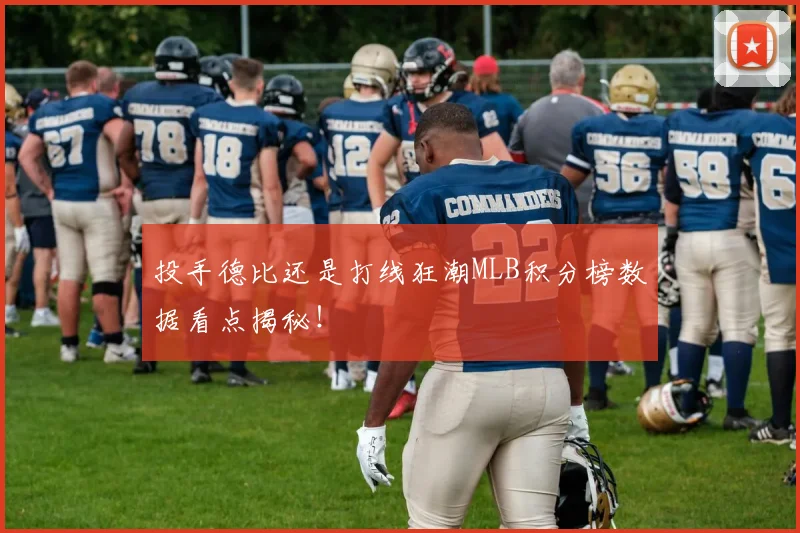 投手德比还是打线狂潮MLB积分榜数据看点揭秘!
