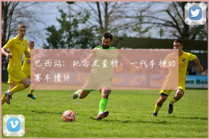 巴西站：纪念皮奎特，一代车神的赛车情怀