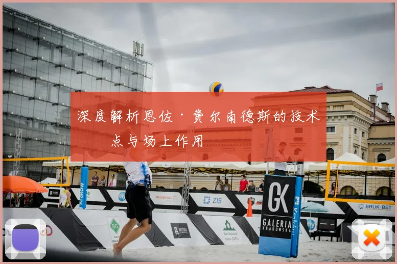 深度解析恩佐·费尔南德斯的技术特点与场上作用