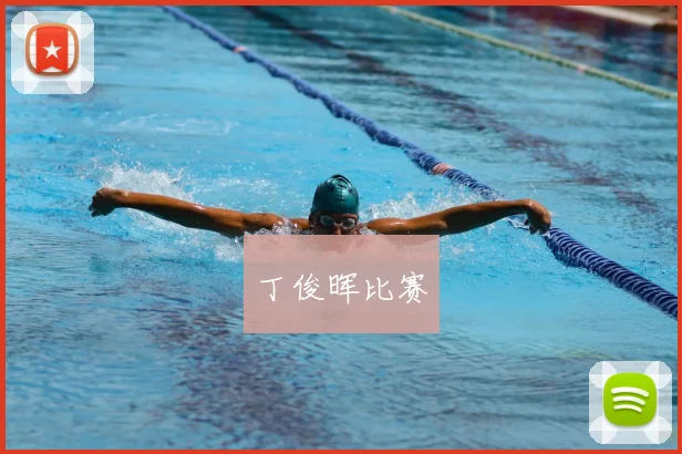 丁俊晖比赛