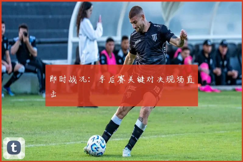 即时战况：季后赛关键对决现场直击