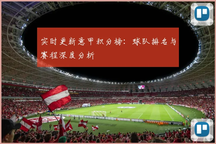实时更新意甲积分榜：球队排名与赛程深度分析