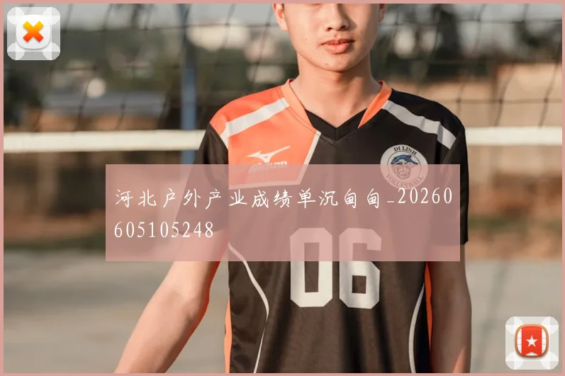 河北户外产业成绩单沉甸甸_20260605105248
