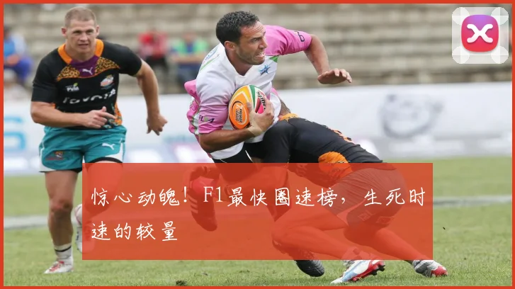 惊心动魄！F1最快圈速榜，生死时速的较量