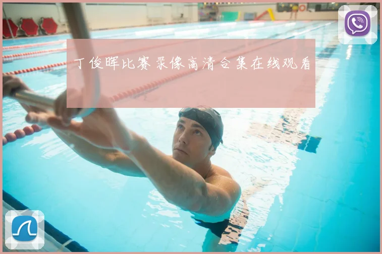丁俊晖比赛录像高清合集在线观看