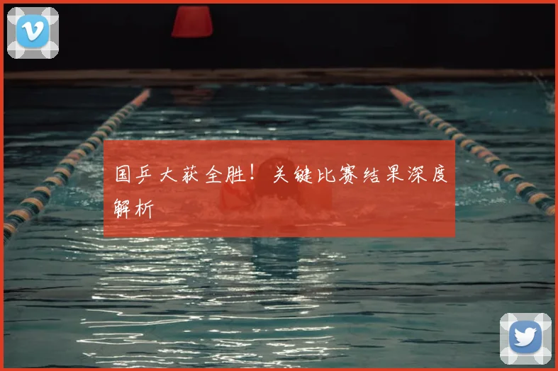 国乒大获全胜！关键比赛结果深度解析