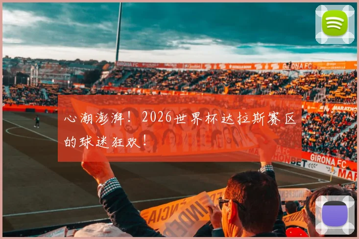 心潮澎湃!2026世界杯达拉斯赛区的球迷狂欢!