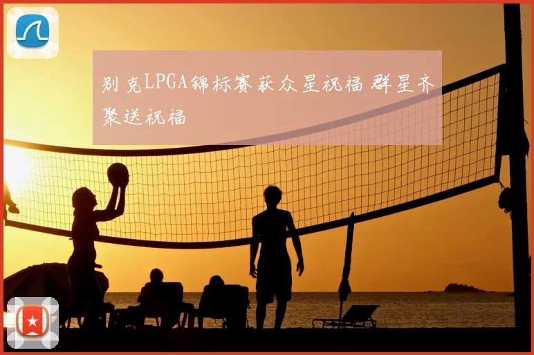 别克LPGA锦标赛获众星祝福 群星齐聚送祝福