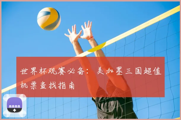 世界杯观赛必备:美加墨三国超值机票查找指南