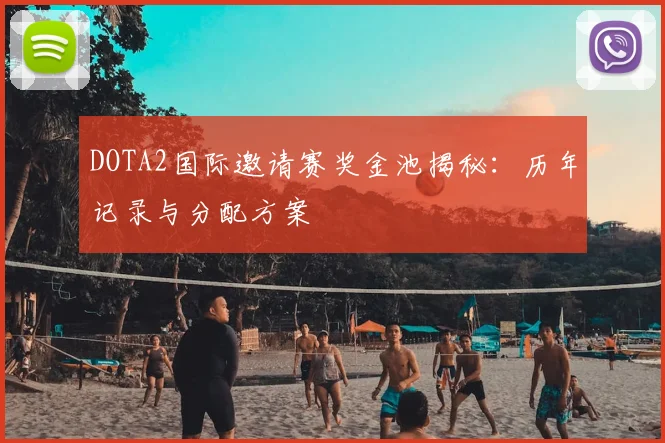 DOTA2国际邀请赛奖金池揭秘：历年记录与分配方案