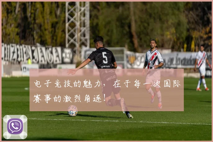电子竞技的魅力，在于每一次国际赛事的激烈角逐！