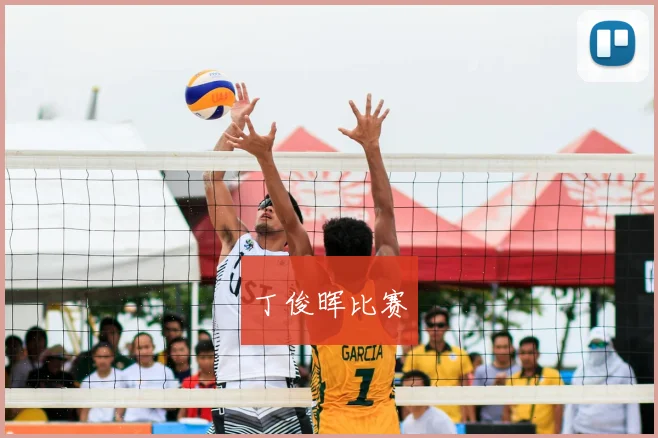 丁俊晖比赛
