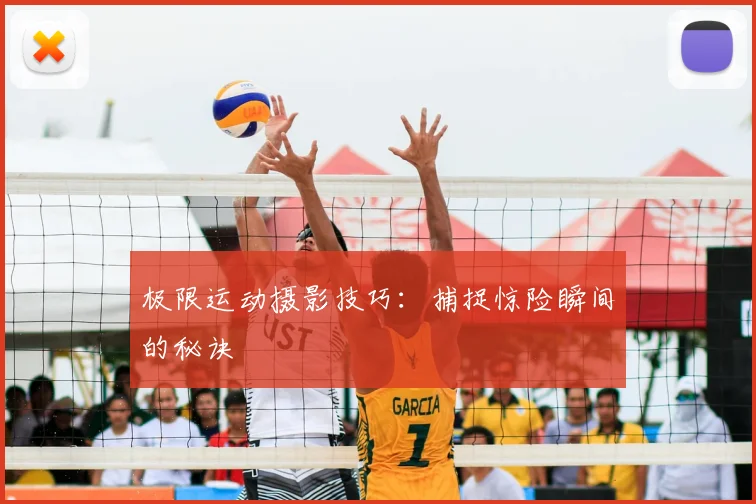 极限运动摄影技巧：捕捉惊险瞬间的秘诀
