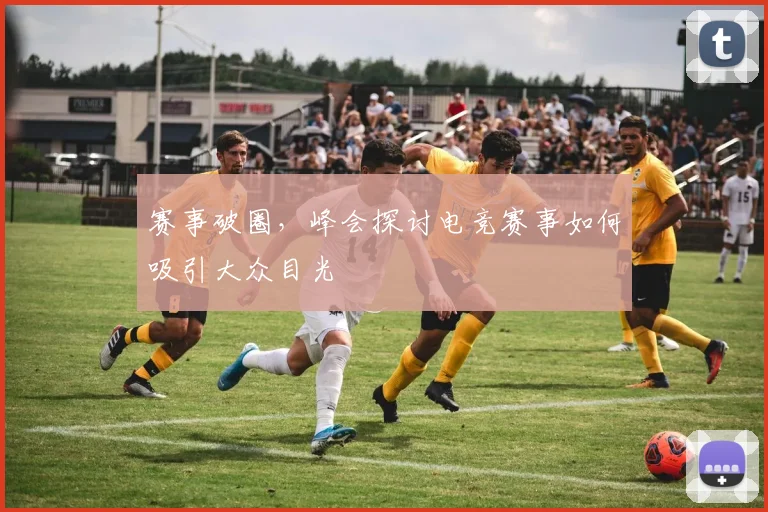赛事破圈，峰会探讨电竞赛事如何吸引大众目光
