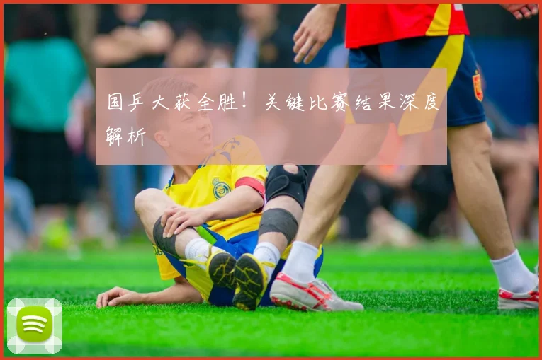 国乒大获全胜！关键比赛结果深度解析