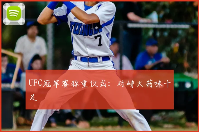 UFC冠军赛称重仪式：对峙火药味十足