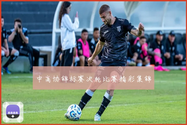 中高协锦标赛次轮比赛精彩集锦