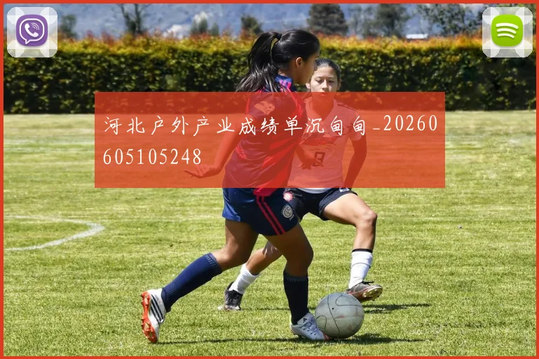 河北户外产业成绩单沉甸甸_20260605105248
