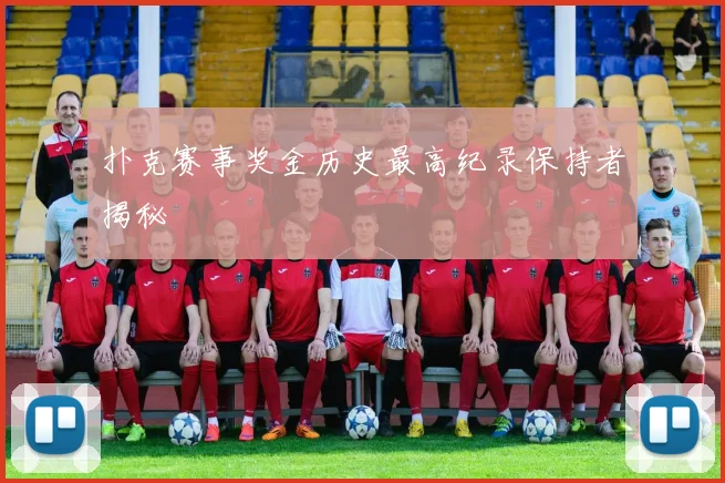 扑克赛事奖金历史最高纪录保持者揭秘