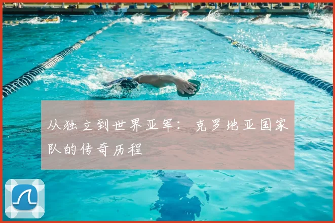 从独立到世界亚军:克罗地亚国家队的传奇历程