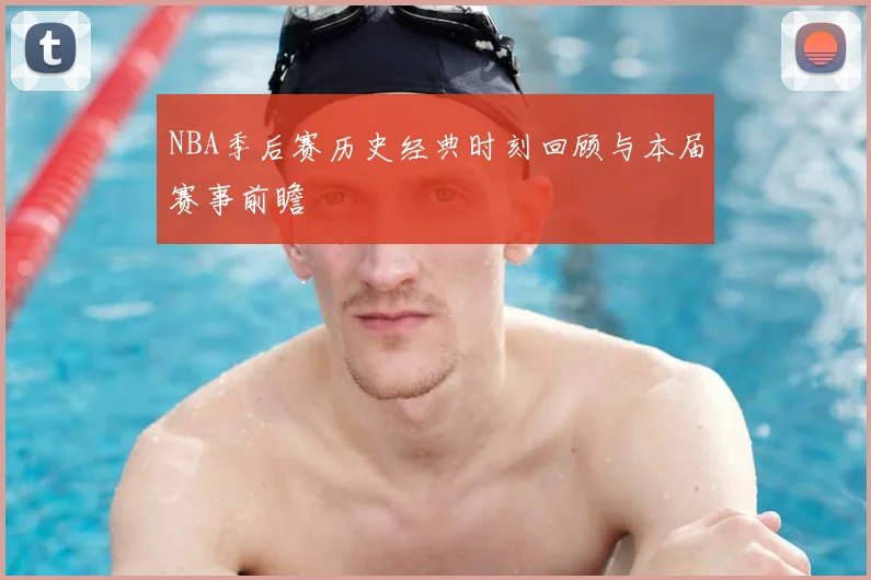 NBA季后赛历史经典时刻回顾与本届赛事前瞻
