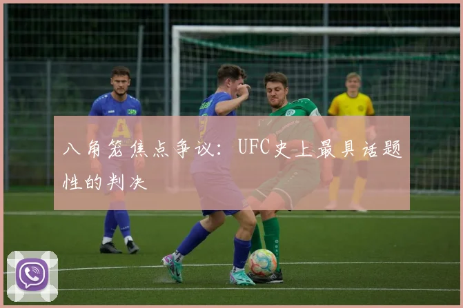 八角笼焦点争议：UFC史上最具话题性的判决