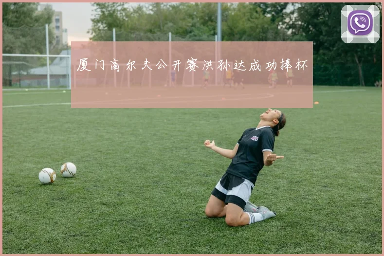 厦门高尔夫公开赛洪孙达成功捧杯