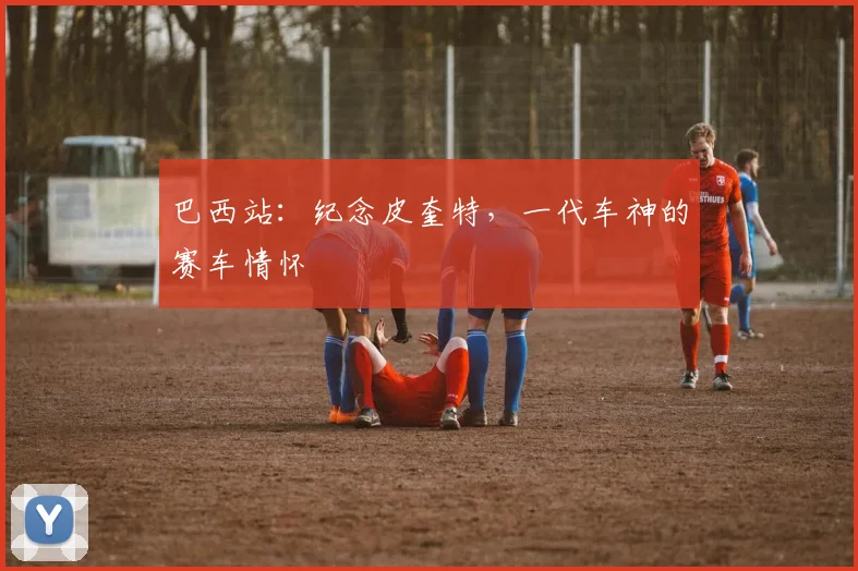 巴西站:纪念皮奎特,一代车神的赛车情怀